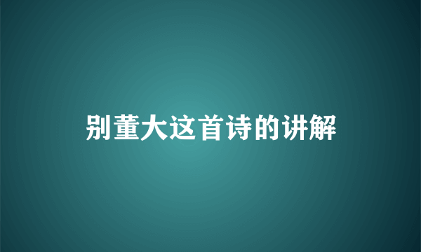 别董大这首诗的讲解