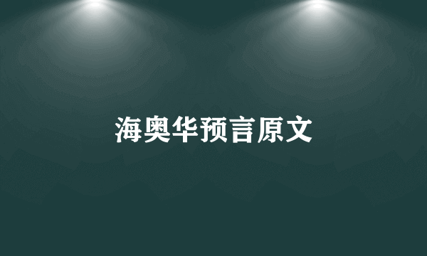 海奥华预言原文