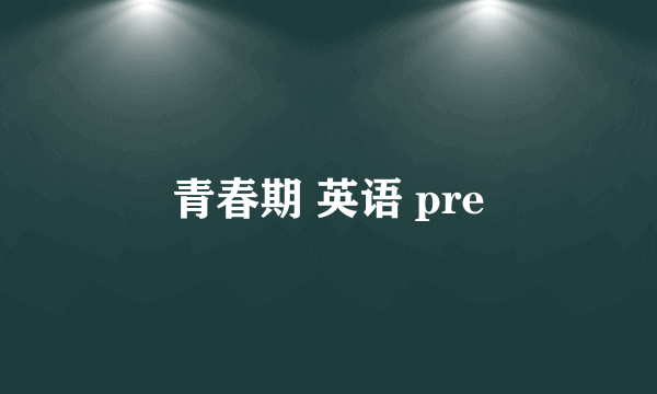 青春期 英语 pre