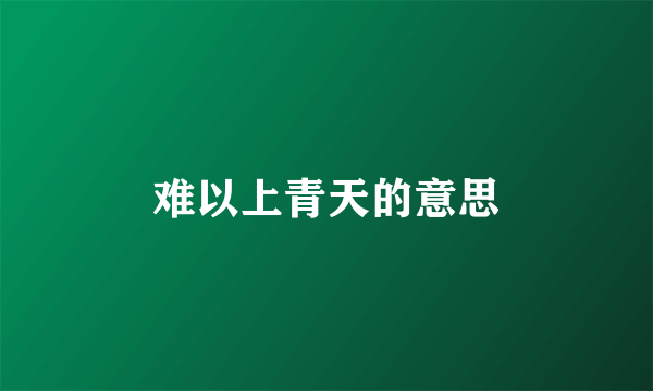 难以上青天的意思