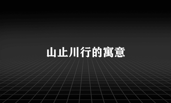 山止川行的寓意