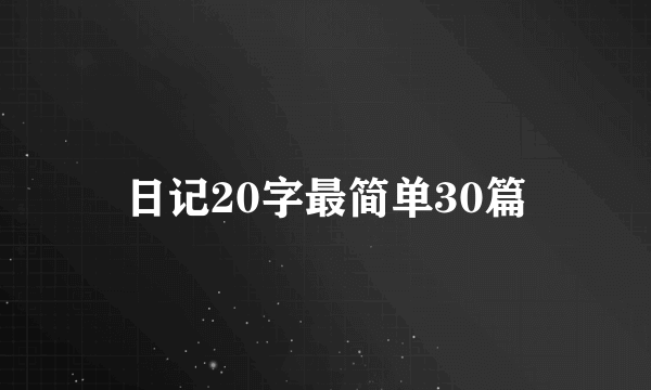 日记20字最简单30篇