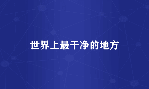 世界上最干净的地方