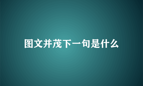 图文并茂下一句是什么