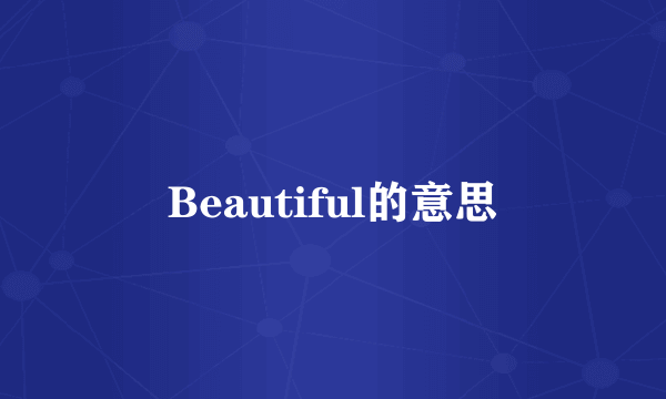Beautiful的意思