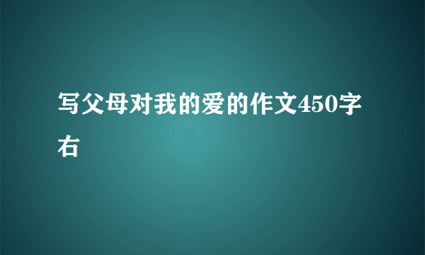 写父母对我的爱的作文450字右