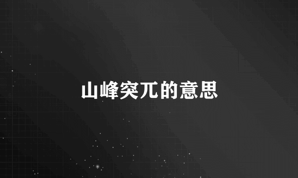 山峰突兀的意思