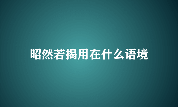 昭然若揭用在什么语境