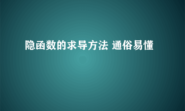 隐函数的求导方法 通俗易懂