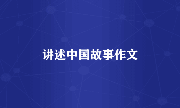 讲述中国故事作文