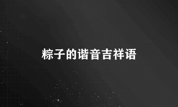 粽子的谐音吉祥语
