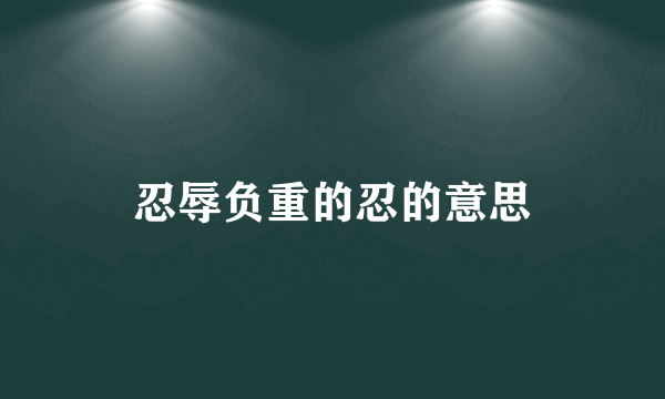 忍辱负重的忍的意思