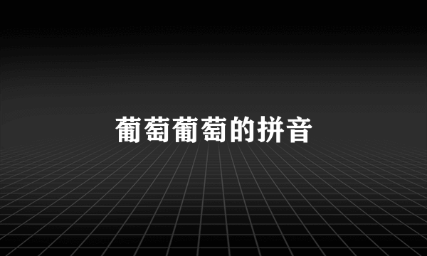 葡萄葡萄的拼音