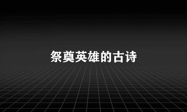 祭奠英雄的古诗