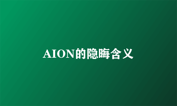AION的隐晦含义