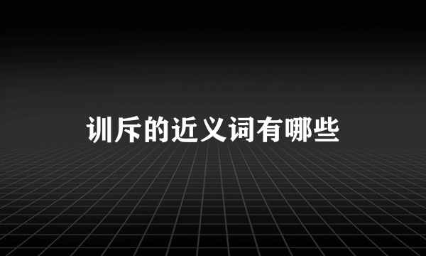 训斥的近义词有哪些