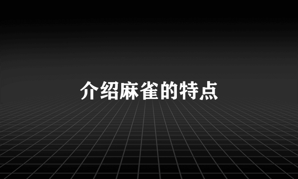 介绍麻雀的特点
