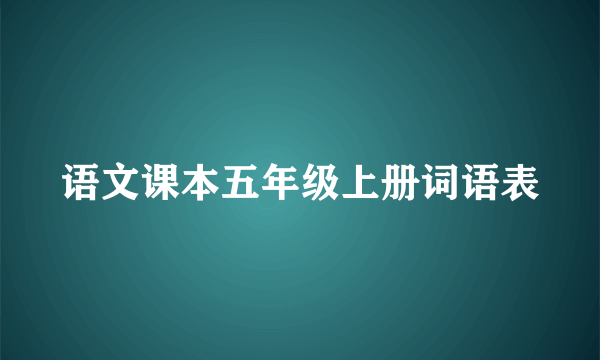 语文课本五年级上册词语表