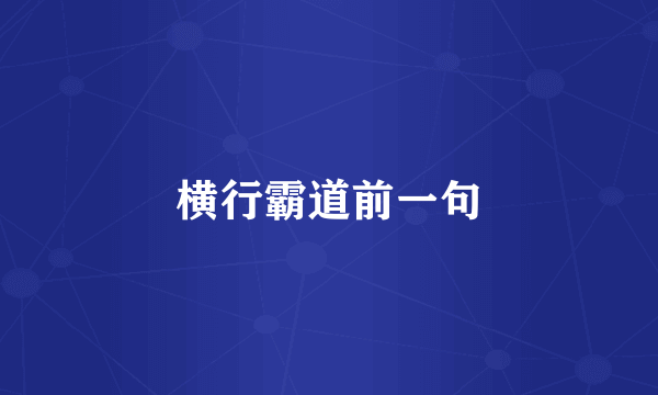 横行霸道前一句