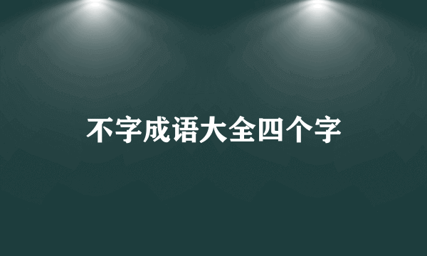 不字成语大全四个字