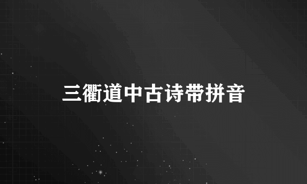 三衢道中古诗带拼音
