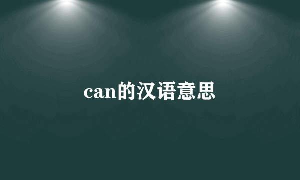 can的汉语意思