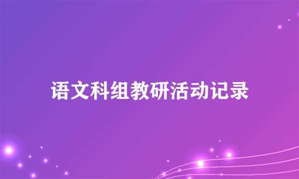 语文科组教研活动记录