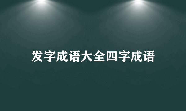 发字成语大全四字成语