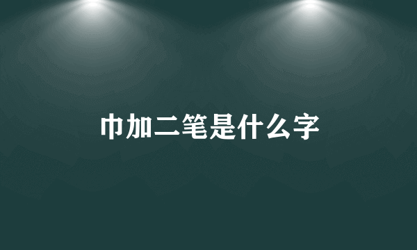 巾加二笔是什么字