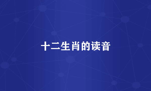 十二生肖的读音