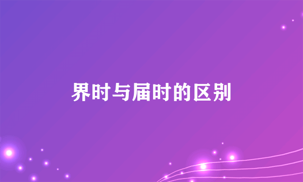 界时与届时的区别