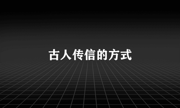 古人传信的方式