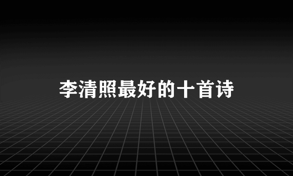 李清照最好的十首诗