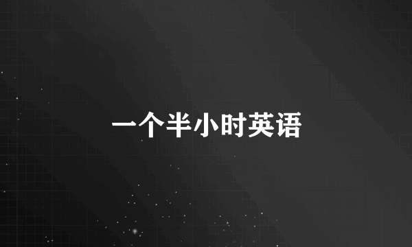 一个半小时英语