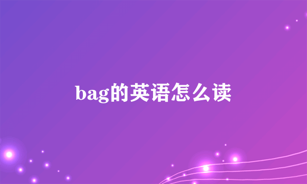bag的英语怎么读