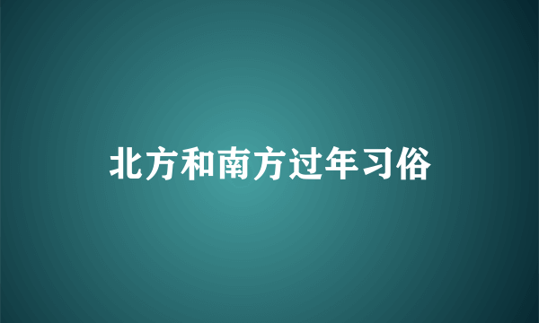 北方和南方过年习俗
