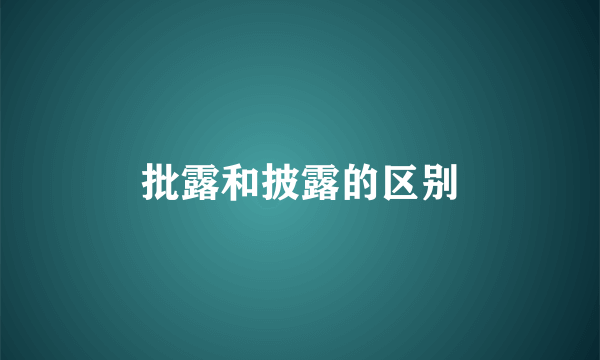 批露和披露的区别
