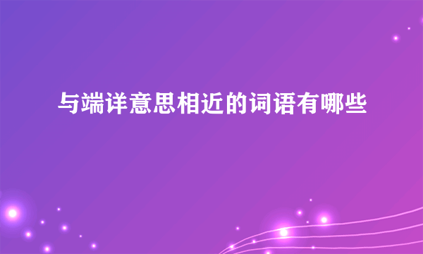 与端详意思相近的词语有哪些