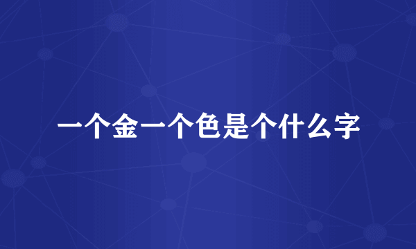 一个金一个色是个什么字