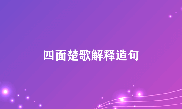 四面楚歌解释造句