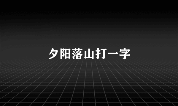夕阳落山打一字