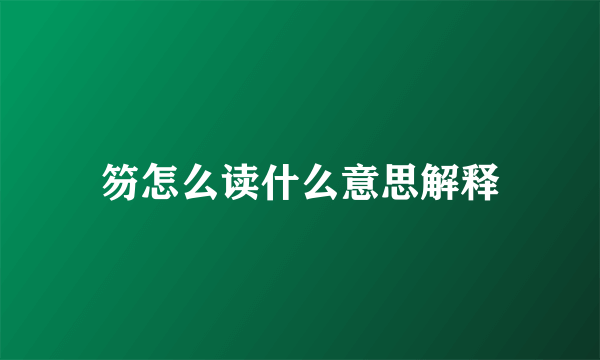笏怎么读什么意思解释