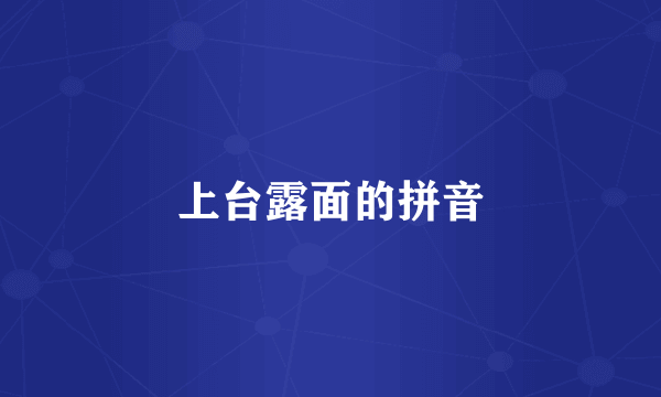 上台露面的拼音