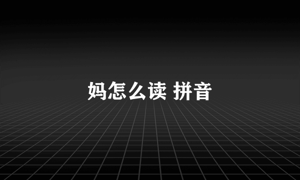 妈怎么读 拼音