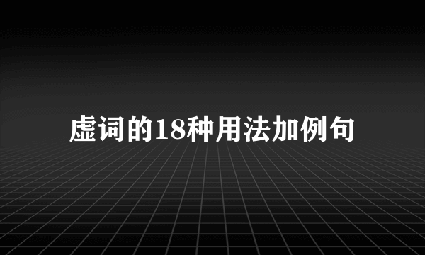 虚词的18种用法加例句