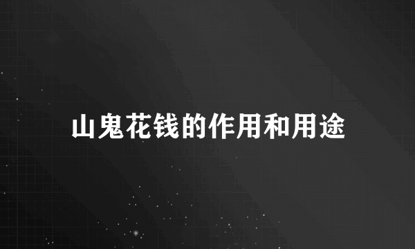 山鬼花钱的作用和用途