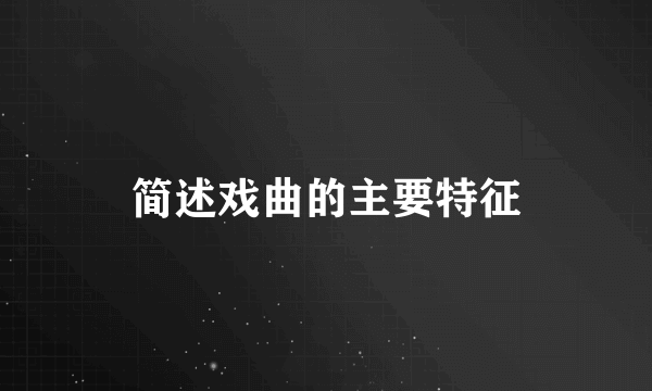 简述戏曲的主要特征
