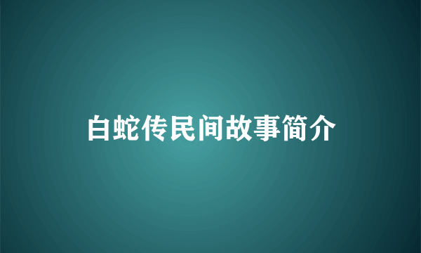 白蛇传民间故事简介