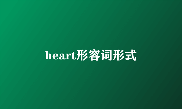 heart形容词形式
