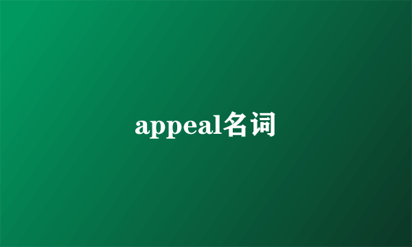 appeal名词